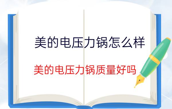 美的电压力锅怎么样 美的电压力锅质量好吗